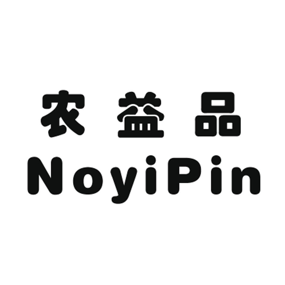 农益品 NOYIPIN