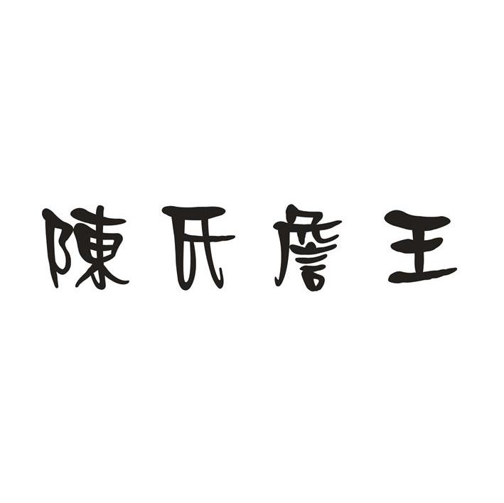 陈氏詹王