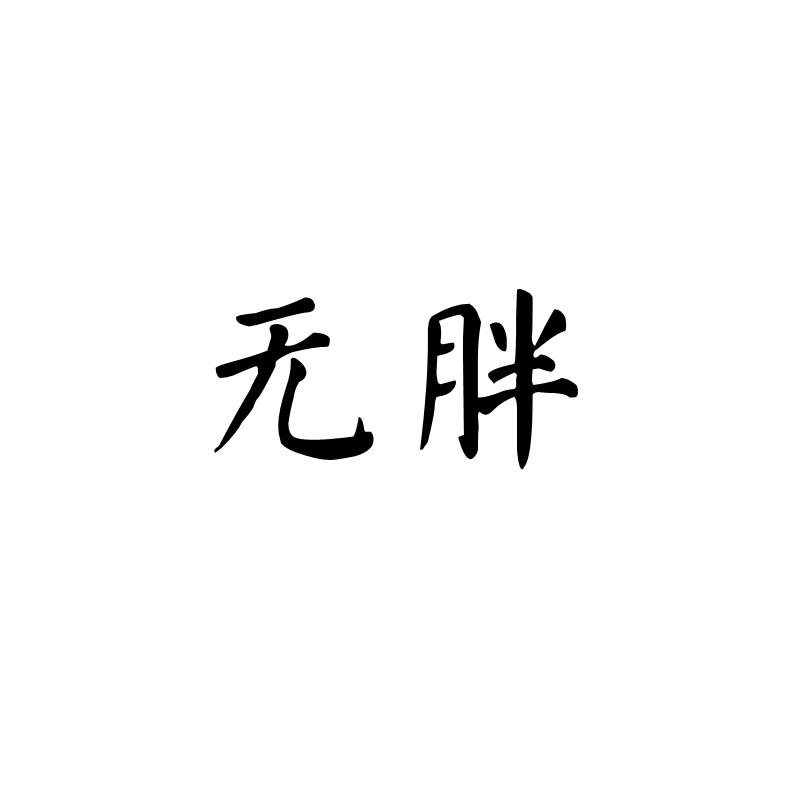 无胖
