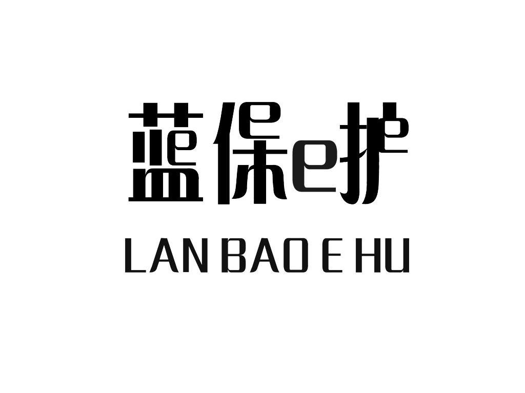 蓝保E护 LAN BAO E HU