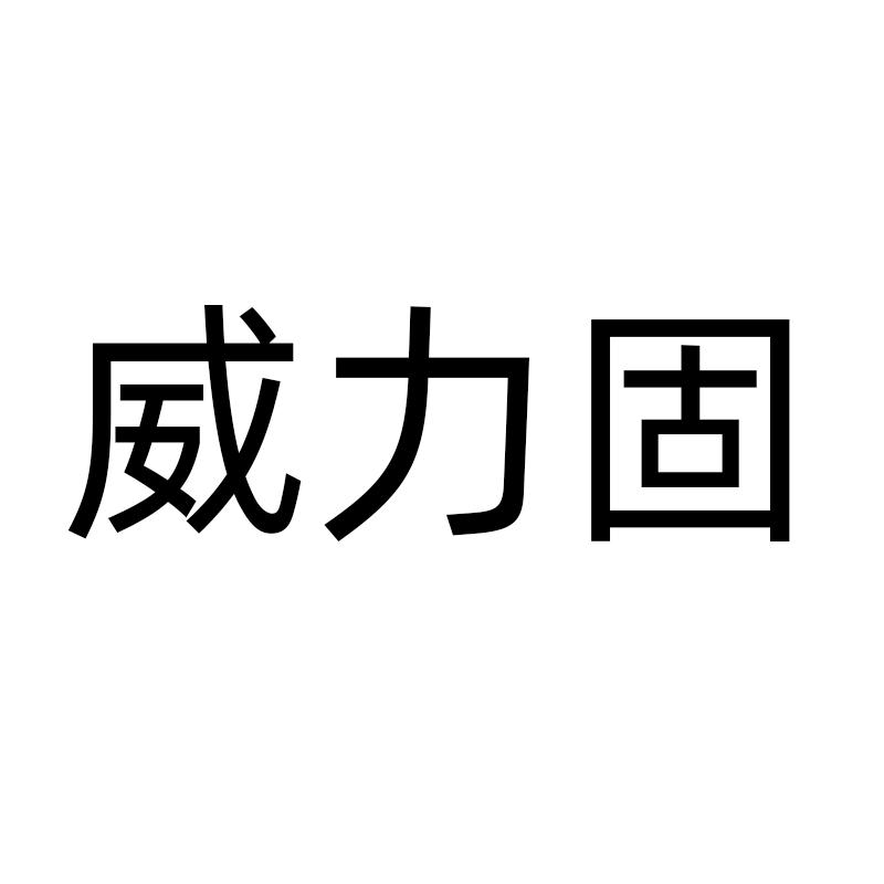 威力固