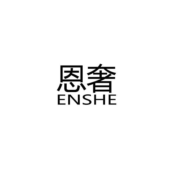 恩奢