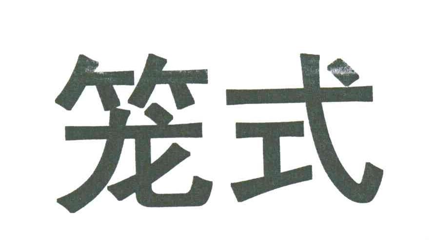 笼式