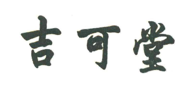 吉可堂