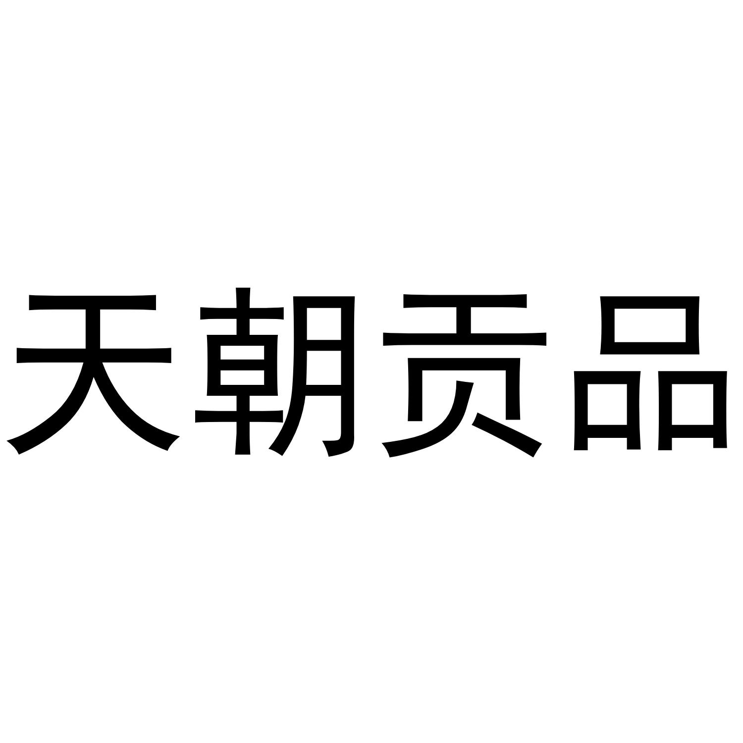 天朝贡品