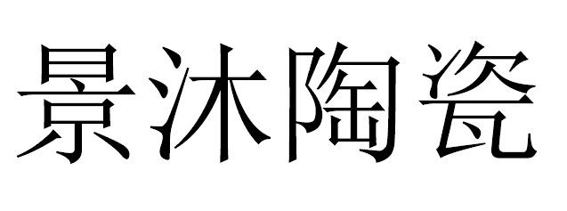 景沐陶瓷