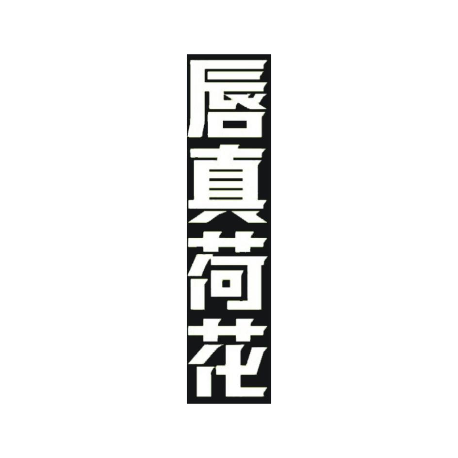 唇真荷花