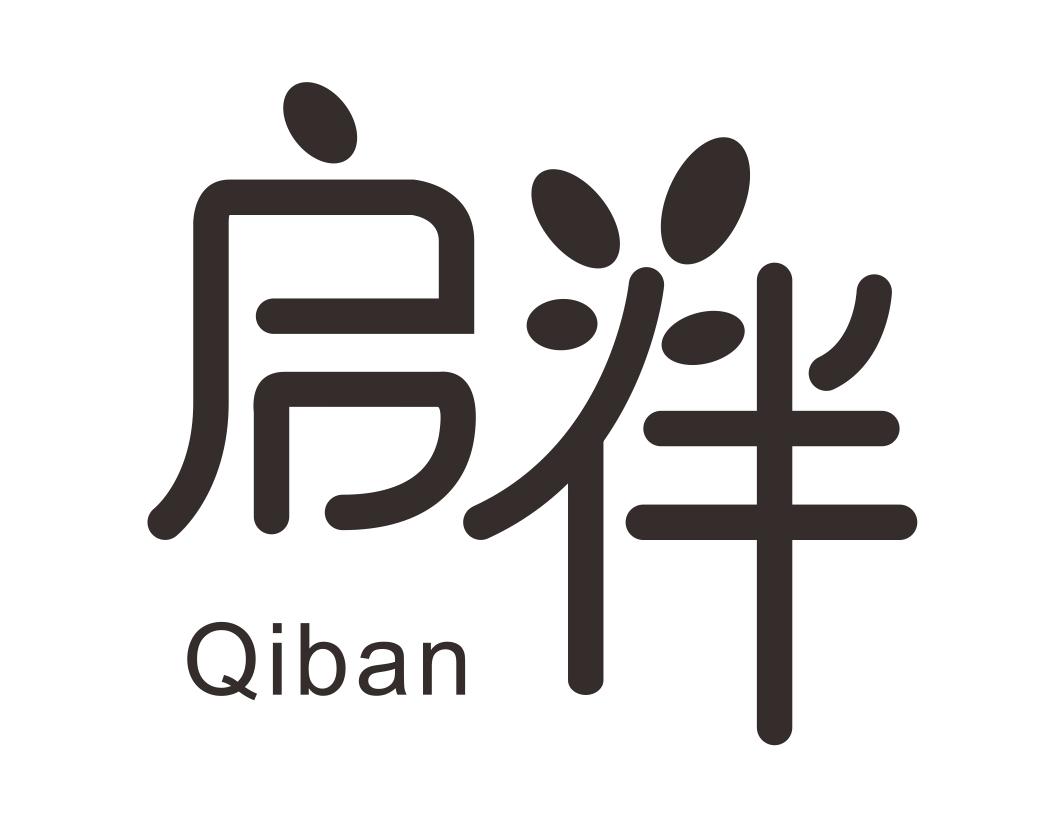 启伴