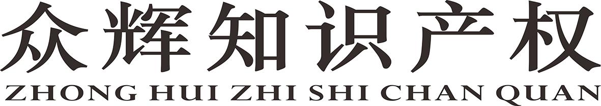 众辉知识产权