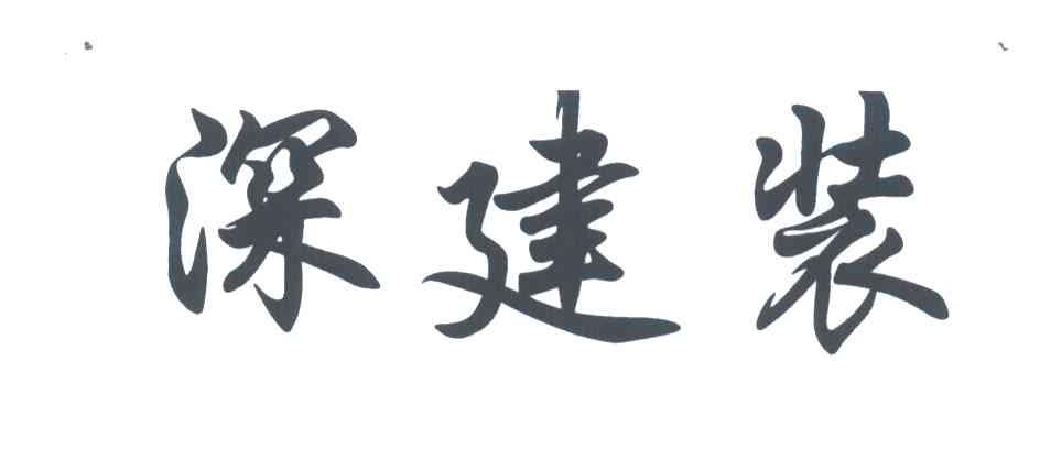 深建装