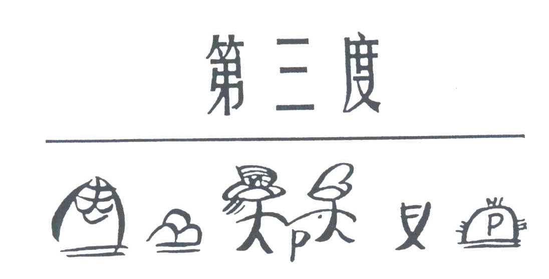 第三度