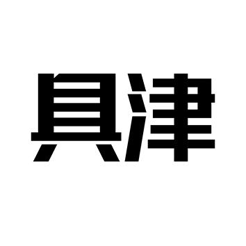 具津