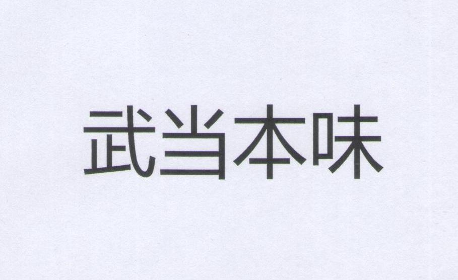 武当本味