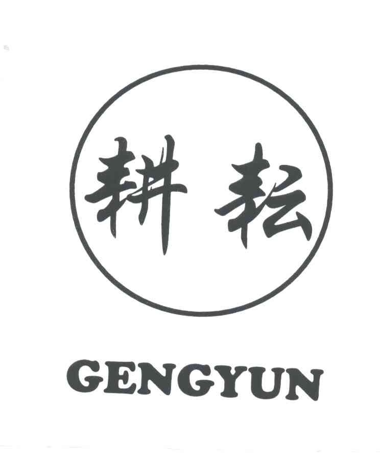 耕耘