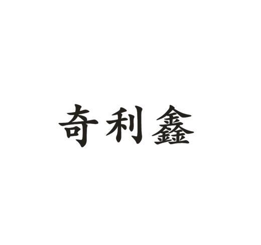 奇利鑫
