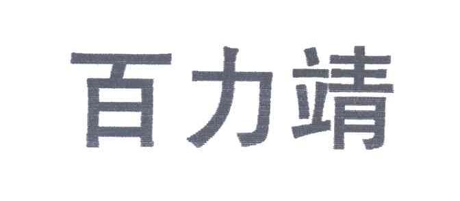 百力靖