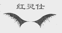 红灵仕