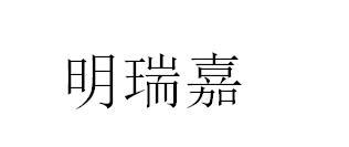 明瑞嘉