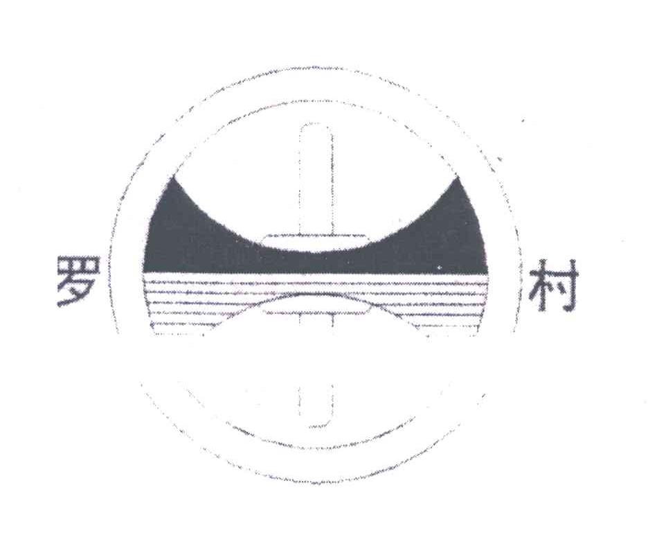 罗村