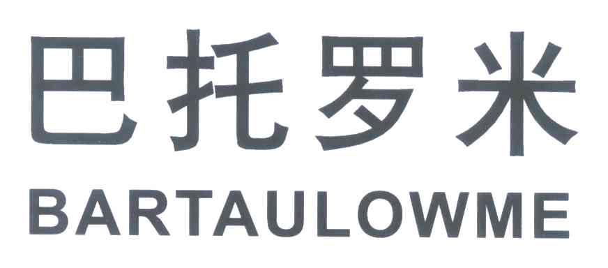 巴托罗米 BARTAULOWME