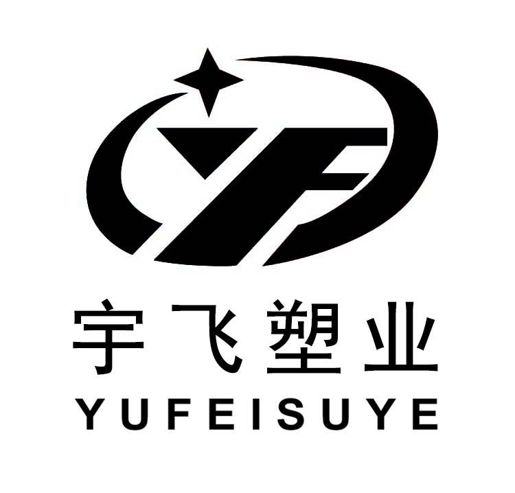 宇飞塑业