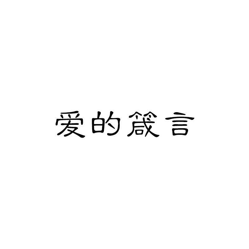 爱的箴言