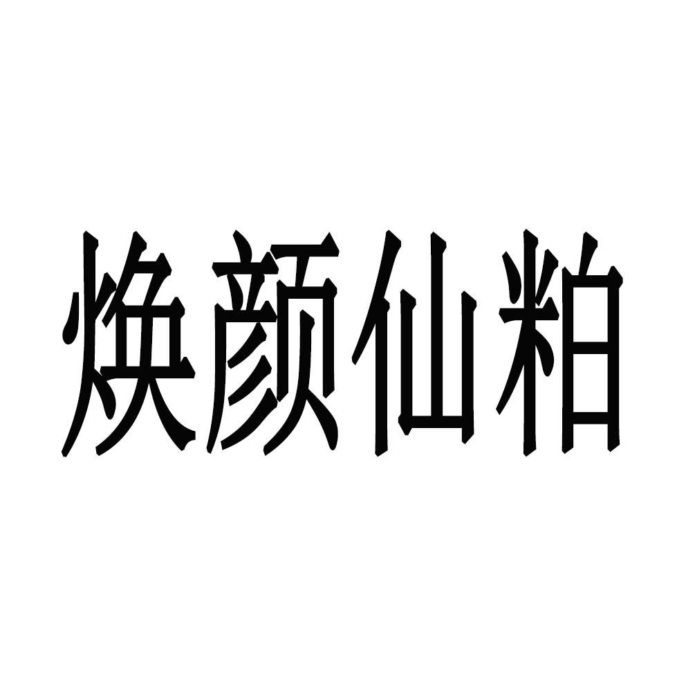 焕颜仙粕