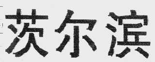 茨尔滨