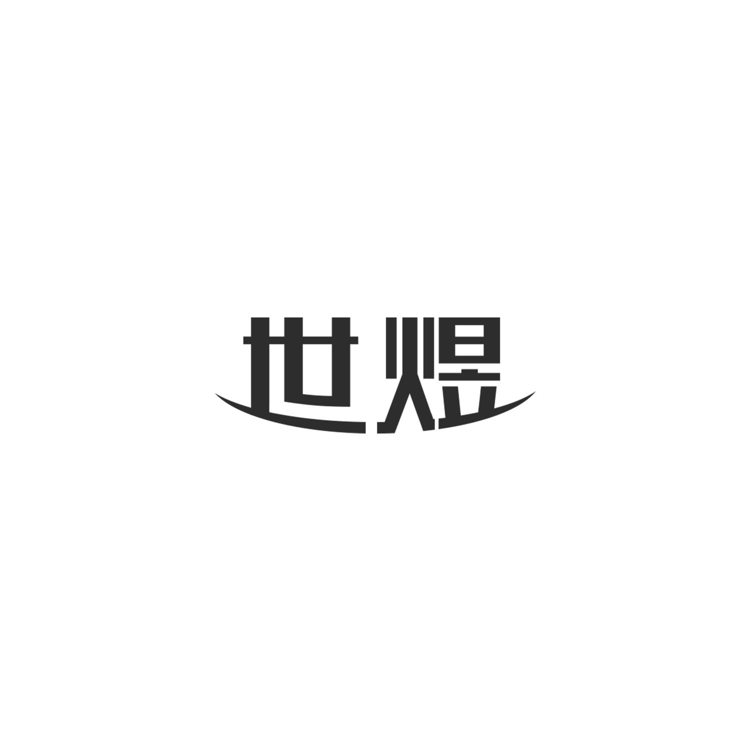 世煜