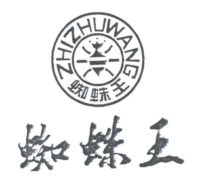 蜘蛛王