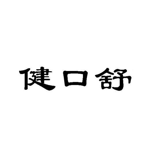 健口舒
