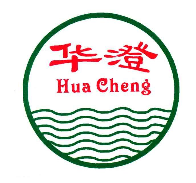 华澄