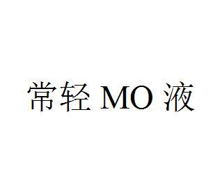 常轻MO液