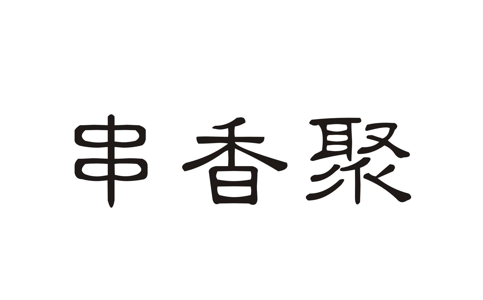 串香聚