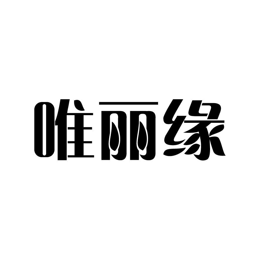 唯丽缘