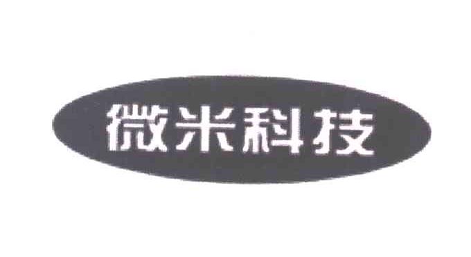 微米科技