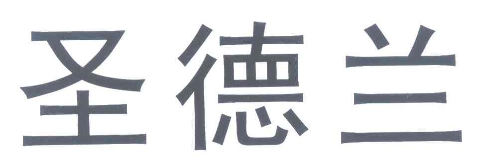 圣德兰