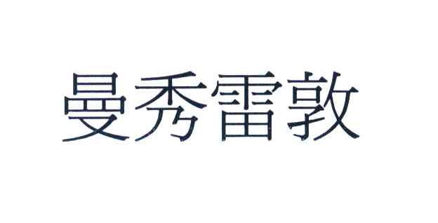 曼秀雷敦
