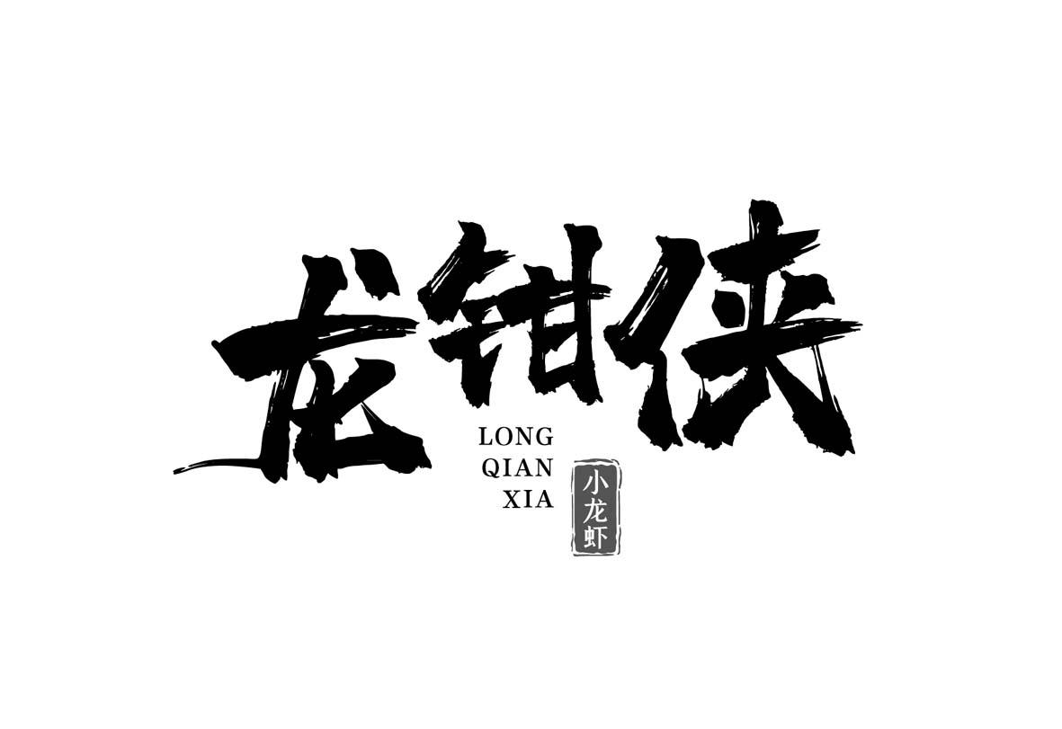 龙钳侠 小龙虾