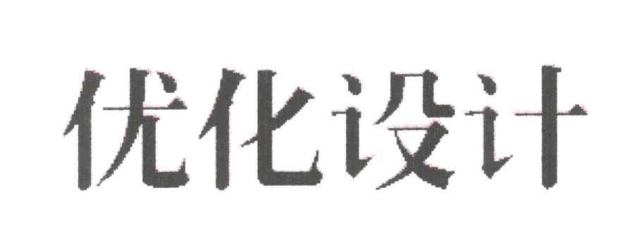 优化设计