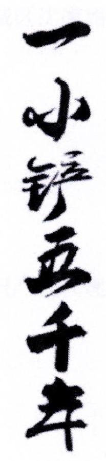 一小铲五千年
