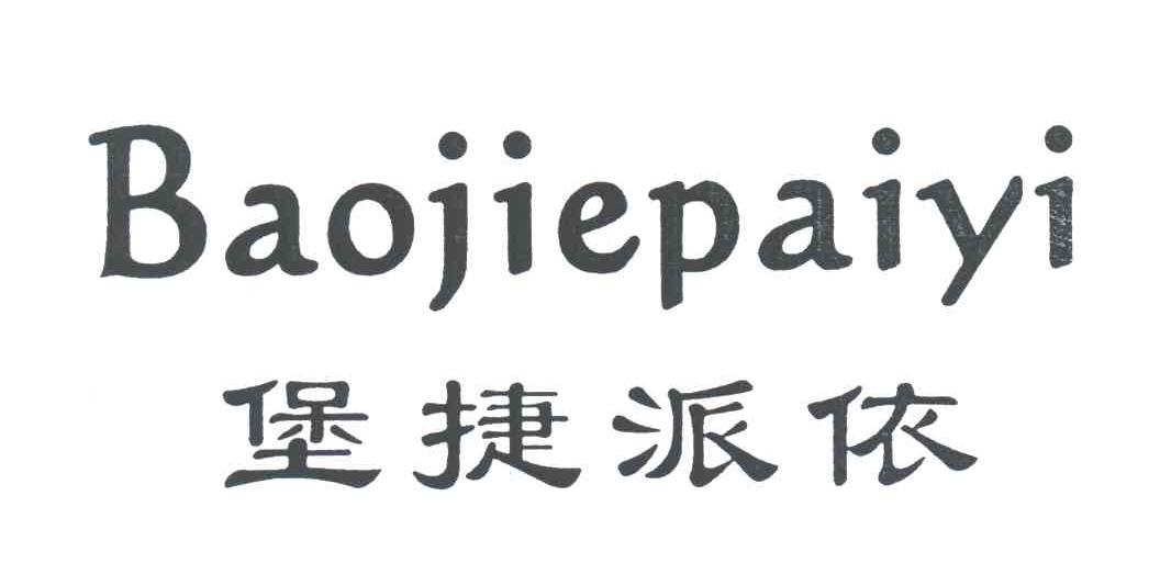 堡捷派依
