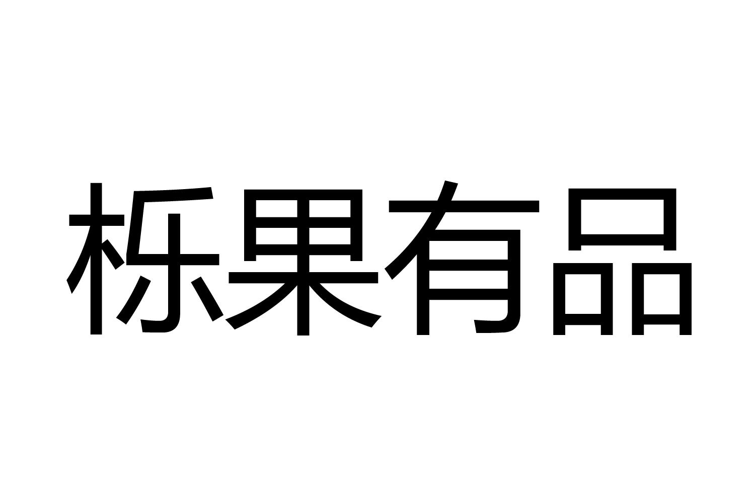 栎果有品