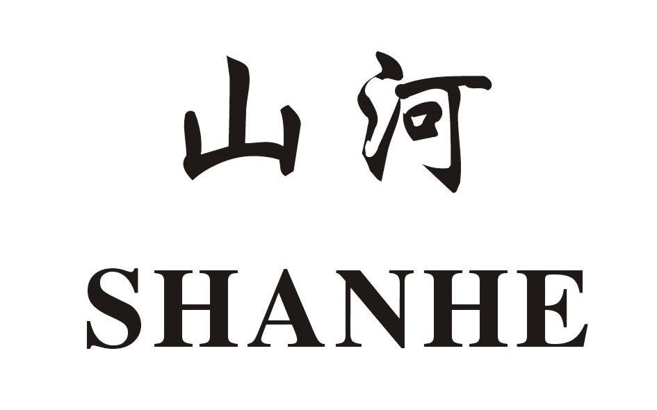 山河