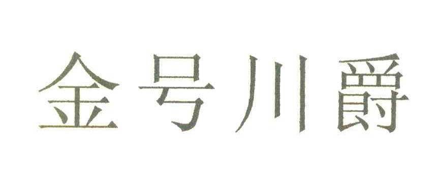 金号川爵