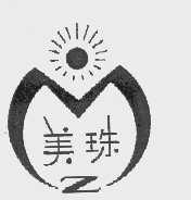 美珠