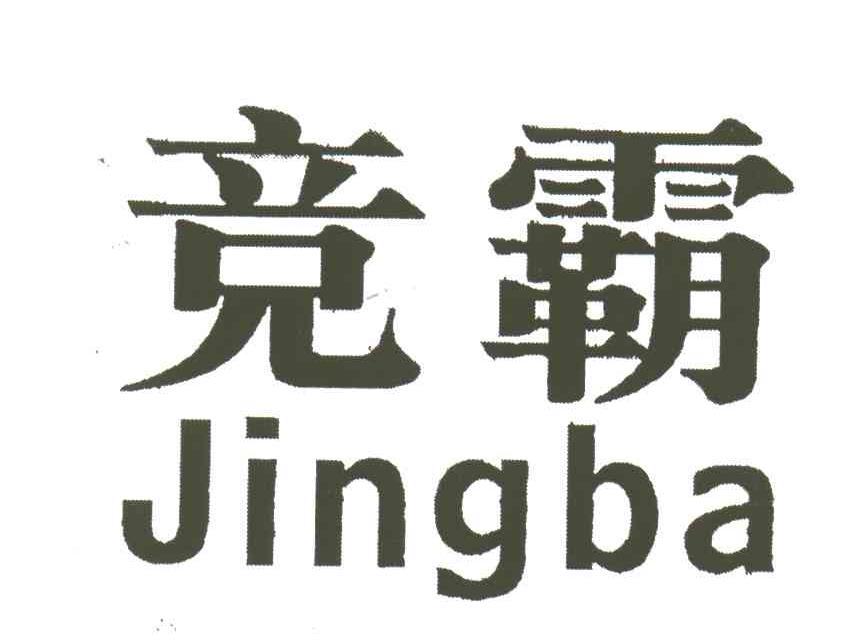 竞霸;JING BA