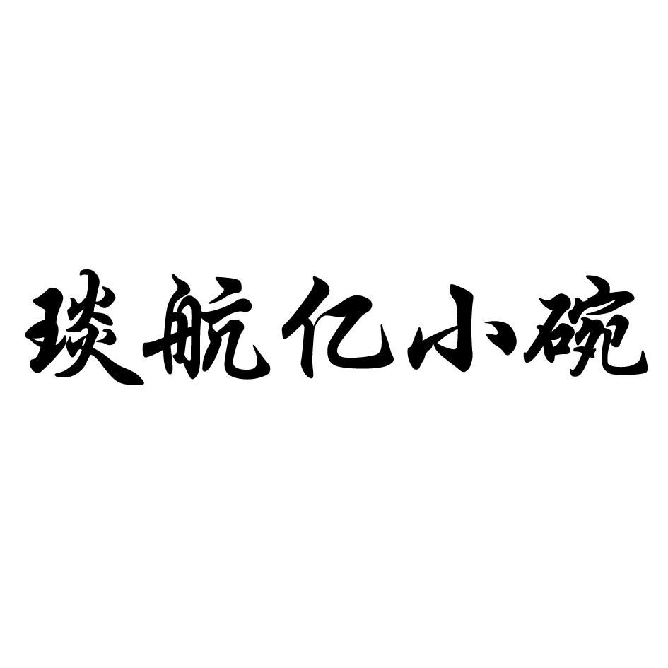琰航亿小碗