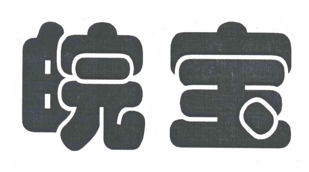皖宝