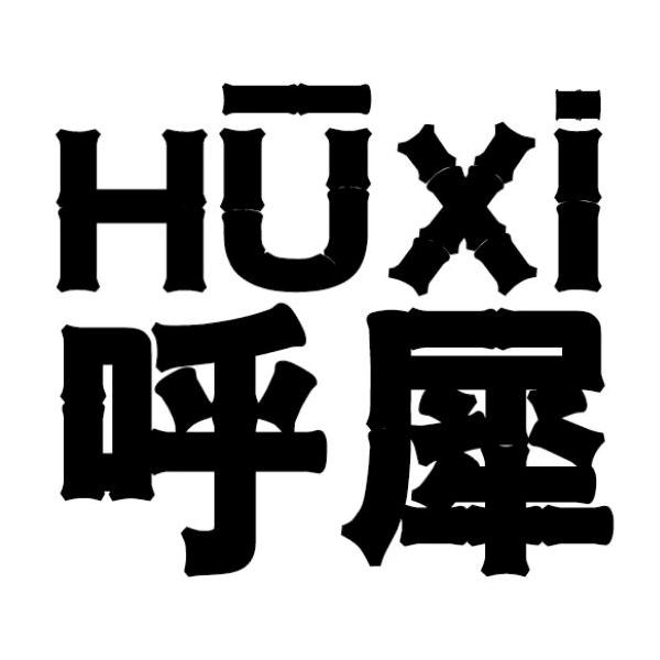 呼犀